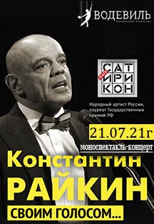 Константин Райкин "Своим голосом"